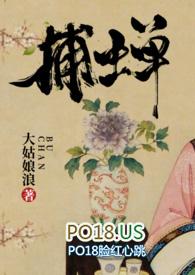 捕蝉古言全本TXT
