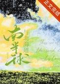 南北半球海陆分布特点