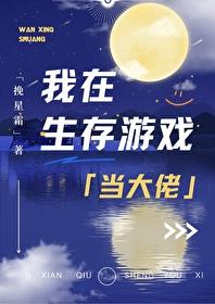 我在生存游戏当大佬挽星霜TXT