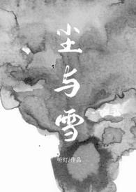 尘与雪听灯txt