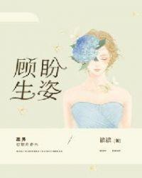 顾盼生姿和顾盼生辉