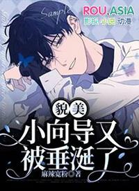 貌美小向导又被垂涎了笔趣阁