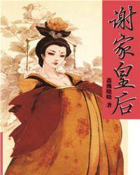 谢家皇后结局是什么情况