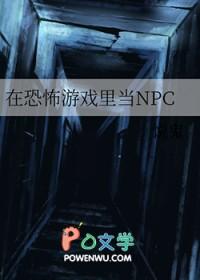 在恐怖游戏里做npc免费阅读