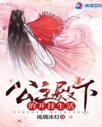 公主殿下的love生活!