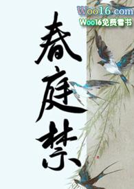 禁庭春结局是什么