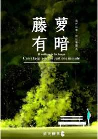 藤萝为枝的校园