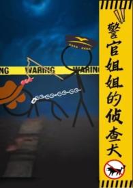 艹警察姐姐