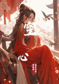 空心恋人在线阅读