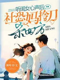 听闺女心声后社恐妈拎刀杀四方 秋叶青