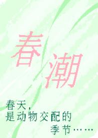 春潮(现言1v1 h)_(奶油豆腐)_