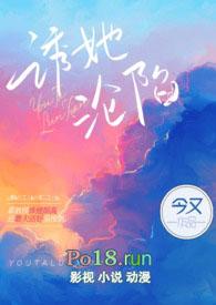 诱她沦陷(出轨H) .作者今又
