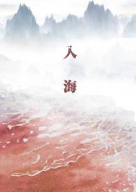 入海流终于我们分头走