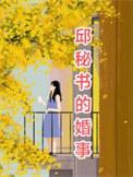 邱秘书的婚事txt