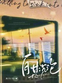 自甘沉迷