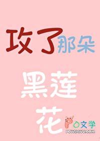 攻了那朵黑莲花免费阅读长乐思央