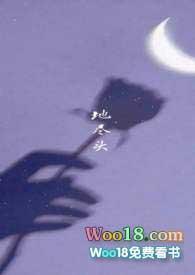 地尽头歌词解析