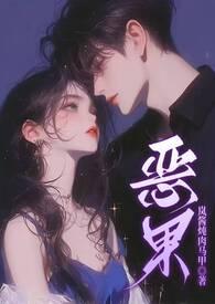 恶果by