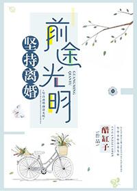 坚持离婚前途光明 by醋缸子