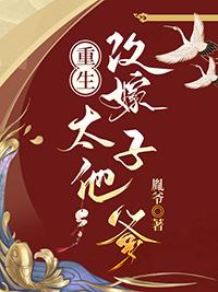 重生改嫁太子他爹番外