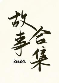 头脑发热故事合集by头脑发热TXT