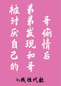 哥哥被弟弟上了怎么办