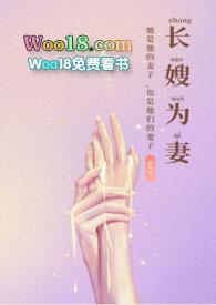 长嫂为妻(nph)作者暮色酒歌txt暮色酒歌 著