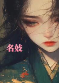 名妓有什么手段