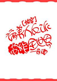 病美人在线给反派画同人