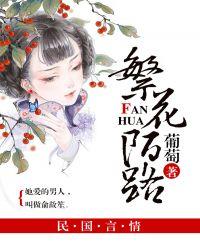 陌路繁花是什么意思