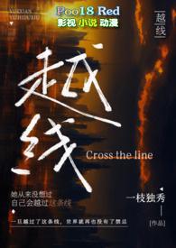 越线(婚后 H)_越线(婚后 H)