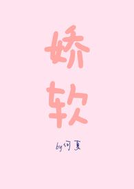 娇软NPH作者书屋