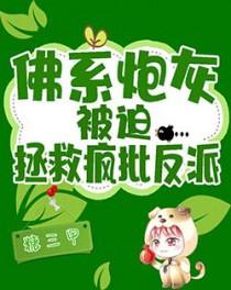 佛系炮灰被迫拯救疯批反派by糖三甲免费阅读