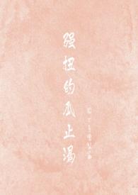 强扭的瓜解渴什么意思