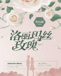 洛丽玛丝玫瑰海鲜皮皮酱笔趣阁