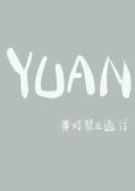 YUAN(父女)by黄灯禁止通行
