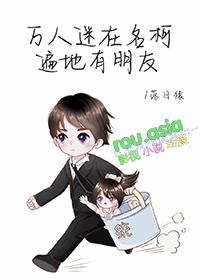 万人迷综漫文推荐