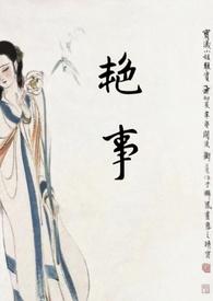 艳事公媳h(香艳)