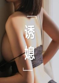 诱媳(公媳1v1)陈云立察觉