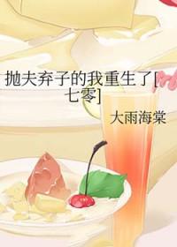 抛夫弃子后我爆红