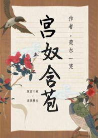 含苞欲放(后宫)莞尔一笑古言 莞尔一笑