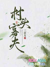 寡妇村村长什么意思