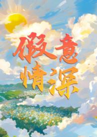 假意真情深短剧