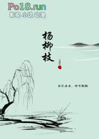 杨柳枝代表什么意思