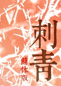 刺青讲解