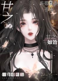 破产千金撩太子爷的十八式完结了吗