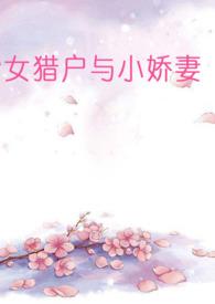 女猎户与小娇妻(百合aboH)-草田唐