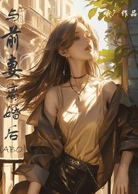 与前妻离婚同居韩漫