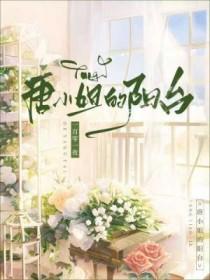 唐小姐的阳台广播剧完结了吗