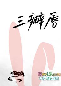 三瓣嘴的人是怎么样的?